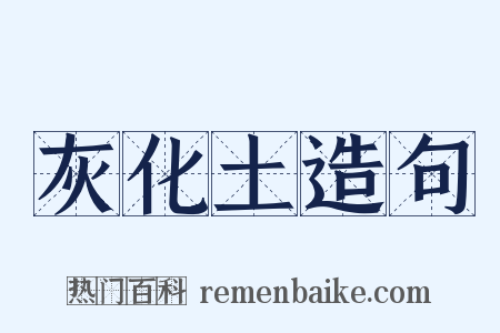 灰化土造句是什么意思的图片